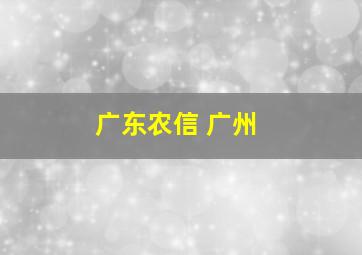 广东农信 广州